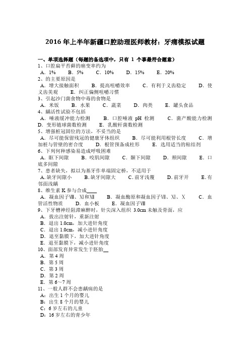 2016年上半年新疆口腔助理医师教材：牙痛模拟试题