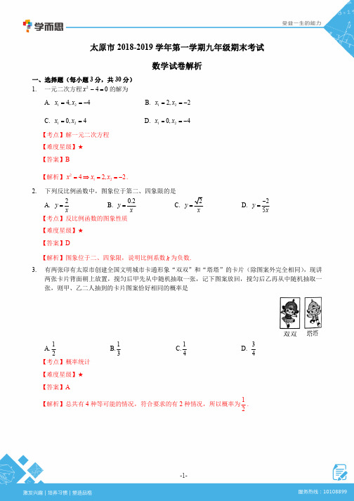 2018-2019(上)初三数学期末考试——数学_试卷解析