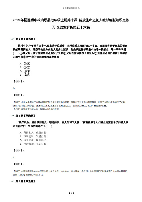 2019年精选初中政治思品七年级上册第十课 绽放生命之花人教部编版知识点练习-含答案解析第五十六篇