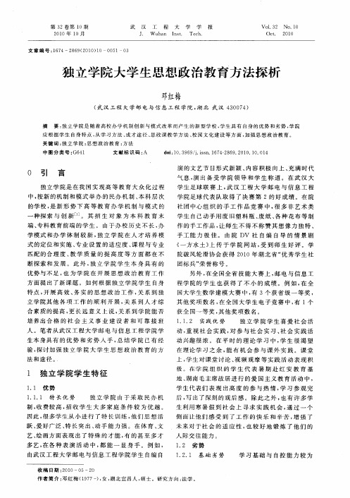 独立学院大学生思想政治教育方法探析