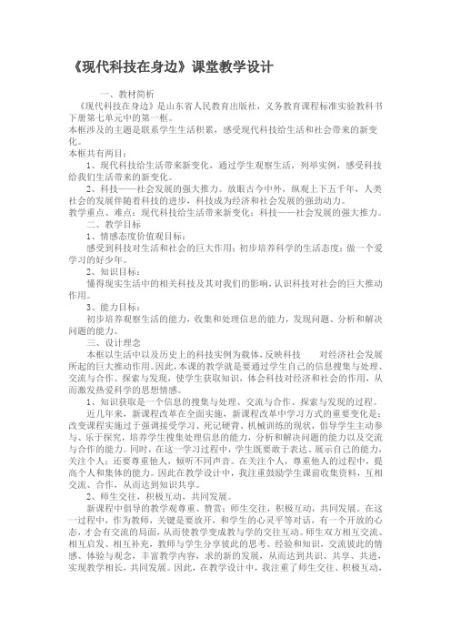 《现代科技在身边》课堂教学设计