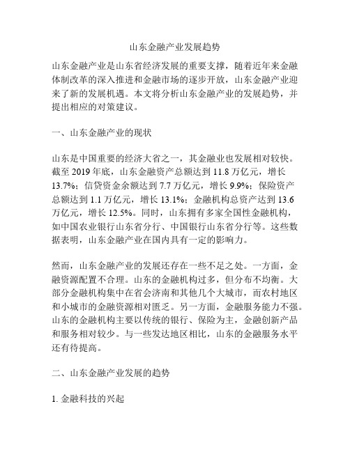 山东金融产业发展趋势