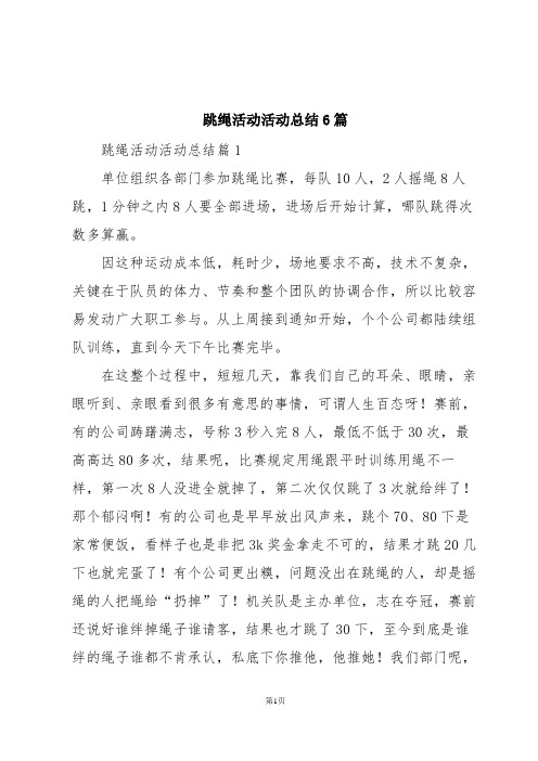 跳绳活动活动总结6篇