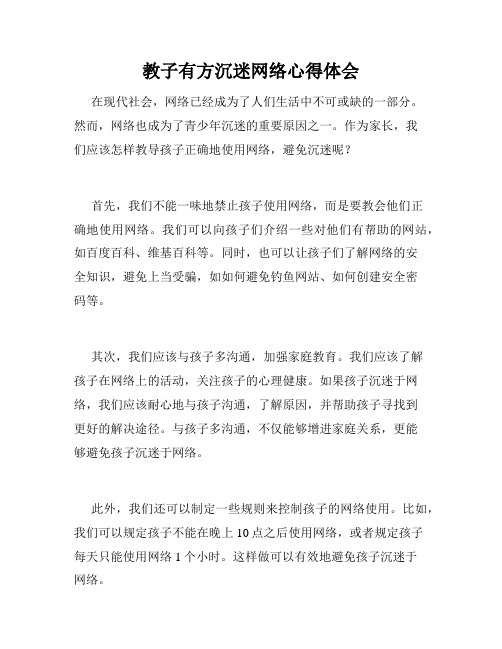 教子有方沉迷网络心得体会