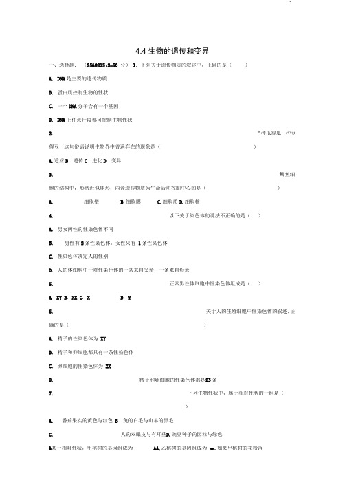 八年级生物上册4.4生物的遗传和变异单元综合测试卷版