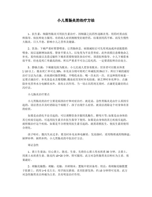 小儿胃肠炎的治疗方法