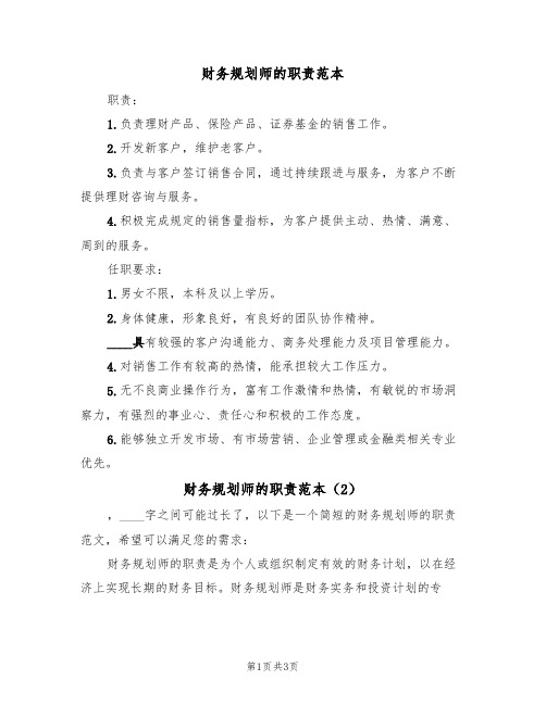 财务规划师的职责范本(2篇)