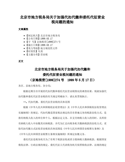 北京市地方税务局关于加强代扣代缴和委托代征营业税问题的通知