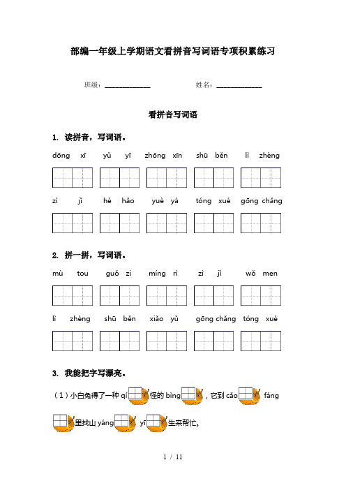 部编一年级上学期语文看拼音写词语专项积累练习