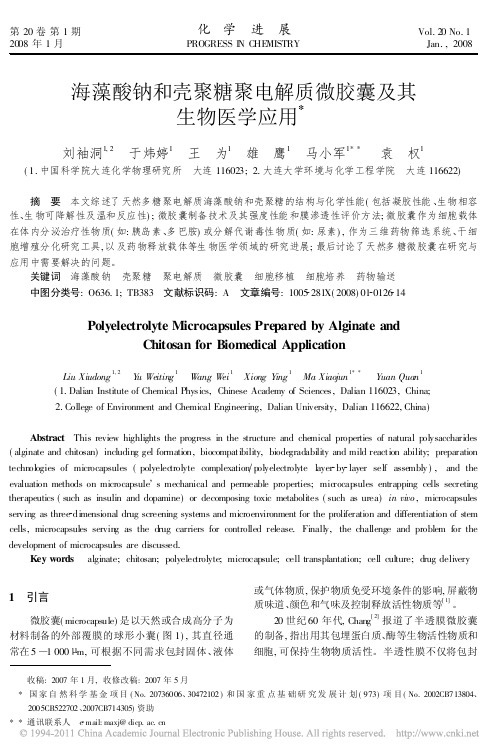 海藻酸钠和壳聚糖聚电解质微胶囊及其生物医学应用