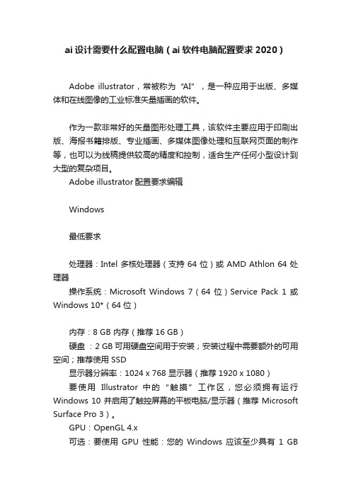 ai设计需要什么配置电脑（ai软件电脑配置要求2020）