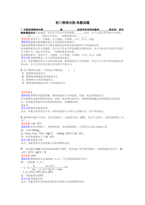 初三物理内能 热量试题
