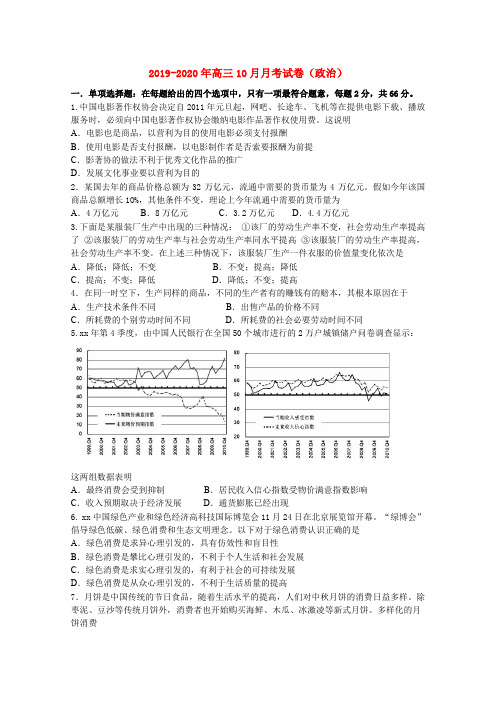 2019-2020年高三10月月考试卷(政治)