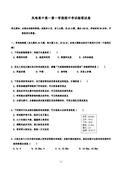 浙江省桐乡市凤鸣高级中学高一上学期期中考试物理试题