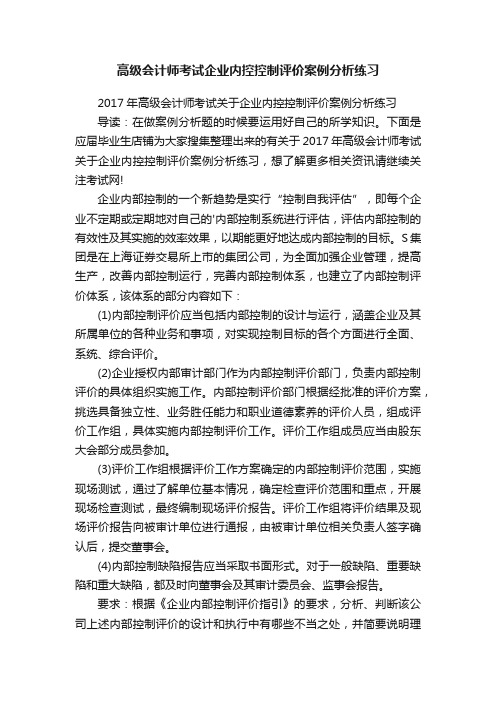 高级会计师考试企业内控控制评价案例分析练习