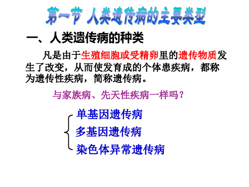 第六章 人类遗传病类型、遗传咨询与优生