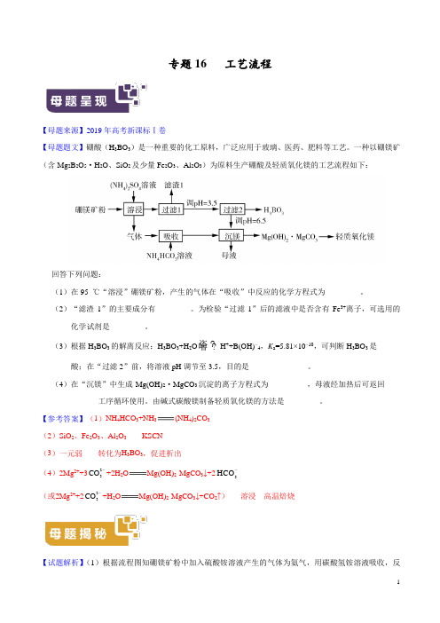 《高考真题》2019年高考化学母题题源系列专题16 工艺流程 (解析版)