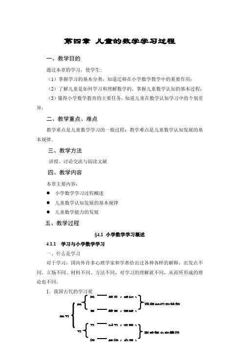 第四章 儿童的数学学习过程