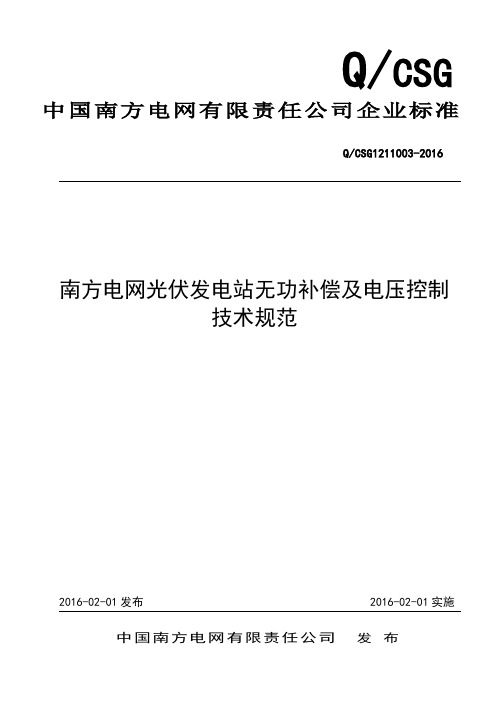 南方电网光伏发电站无功补偿及电压控制技术规范