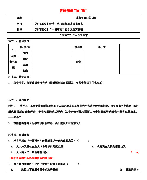 八年级历史下册第13课香港和澳门的回归导学案新人教版