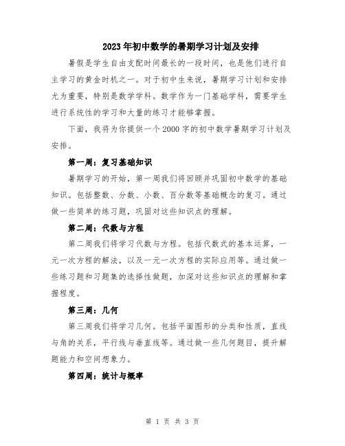 2023年初中数学的暑期学习计划及安排