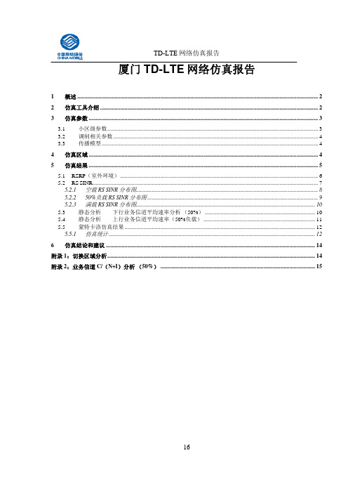 TD-LTE网络仿真报告-案例