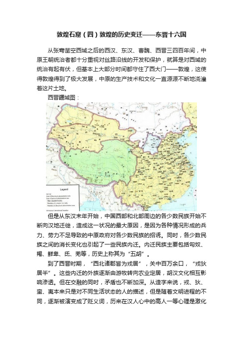 敦煌石窟（四）敦煌的历史变迁——东晋十六国