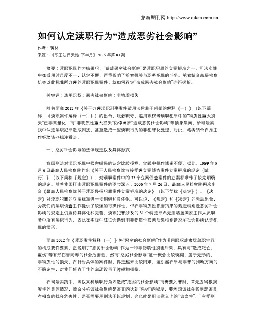 如何认定渎职行为“造成恶劣社会影响”