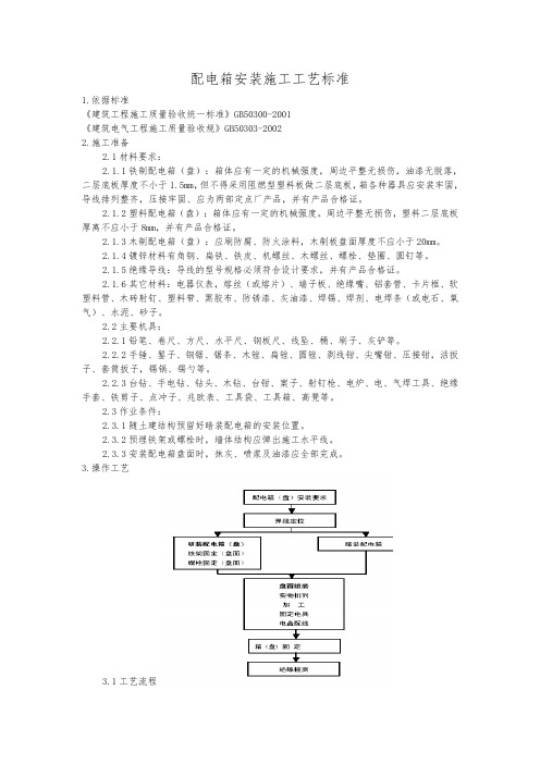 配电箱安装施工工艺标准