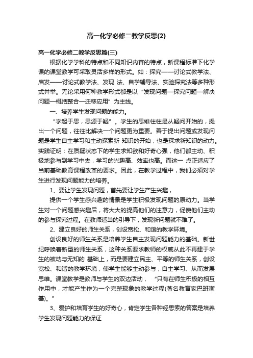 高一化学必修二教学反思（2）