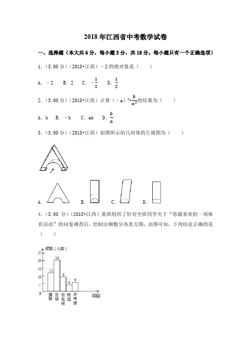 2018年江西省中考数学试卷(含解析版)Word版