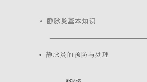 静脉炎PPT学习课件PPT课件