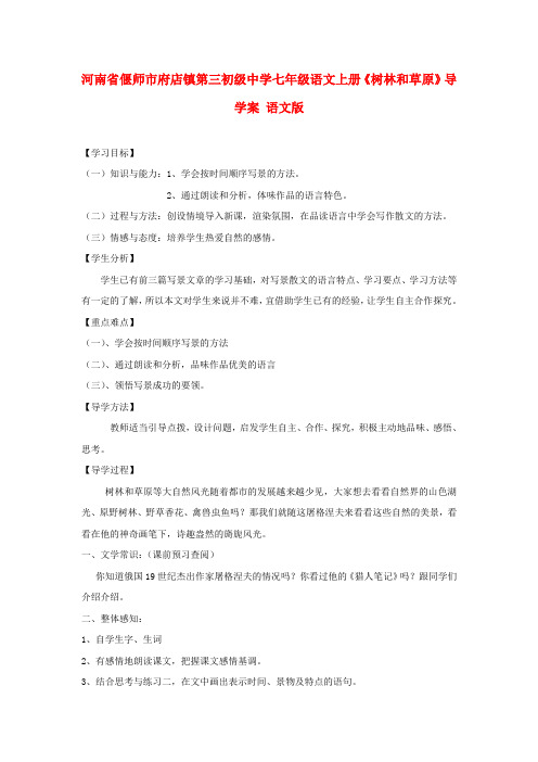 河南省偃师市府店镇第三初级中学七年级语文上册《树林和草原》导学案(无答案) 语文版