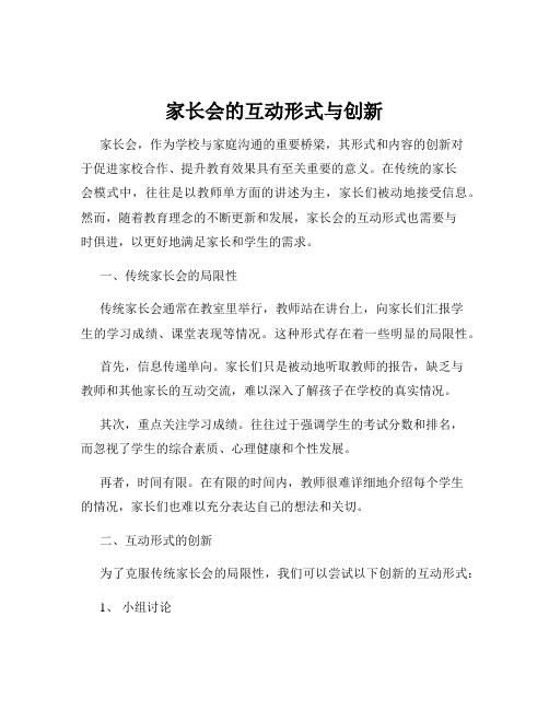 家长会的互动形式与创新