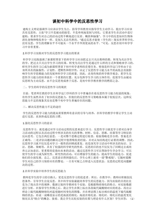 谈初中科学中的反思性学习