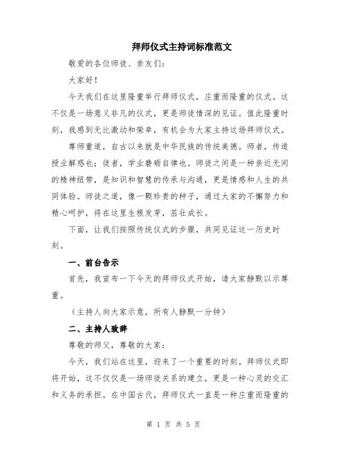 拜师仪式主持词标准范文