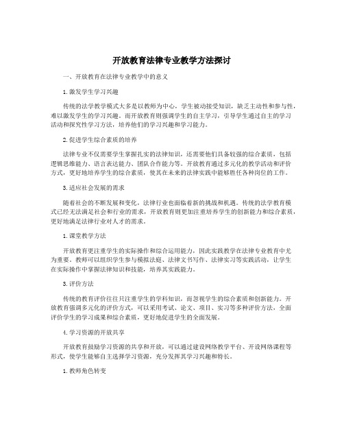 开放教育法律专业教学方法探讨