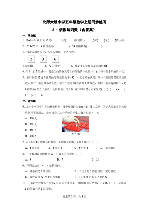 3.1倍数与因数 北师大版 五年级数学上册同步练习(含答案)