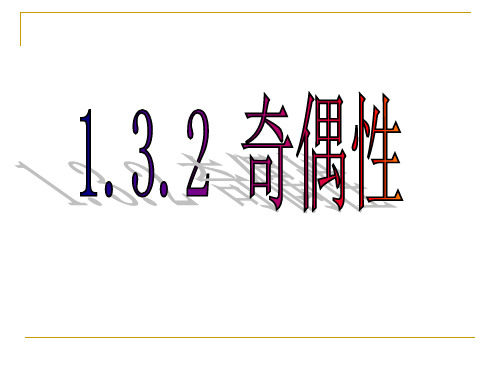 福建省福州市第十八中学高一数学必修1《第一章集合与函数的概念1.3.2奇偶性》课件人教新课标