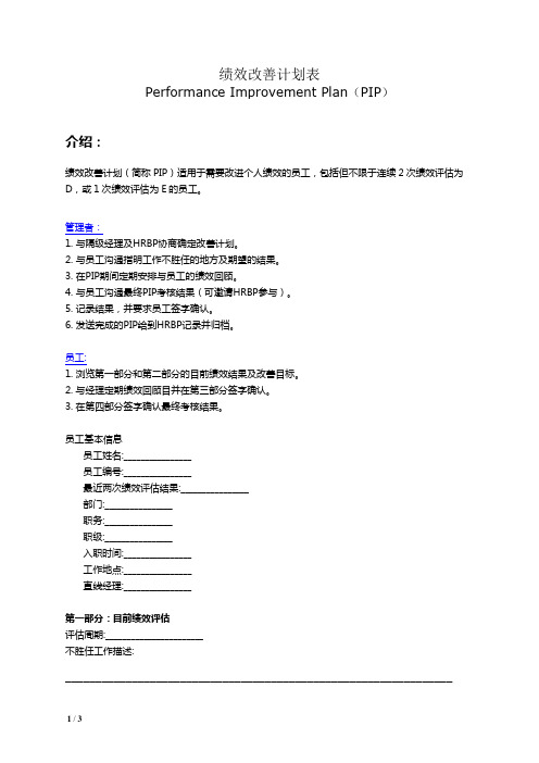 绩效改善计划(Performance Improvement Plan-PIP)