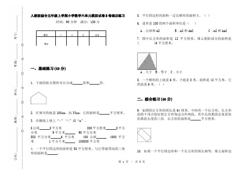 人教版综合五年级上学期小学数学六单元模拟试卷B卷课后练习