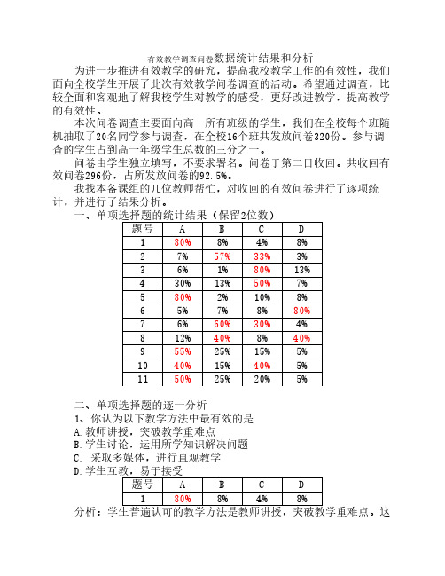 有效教学调查问卷数据统计结果和分析