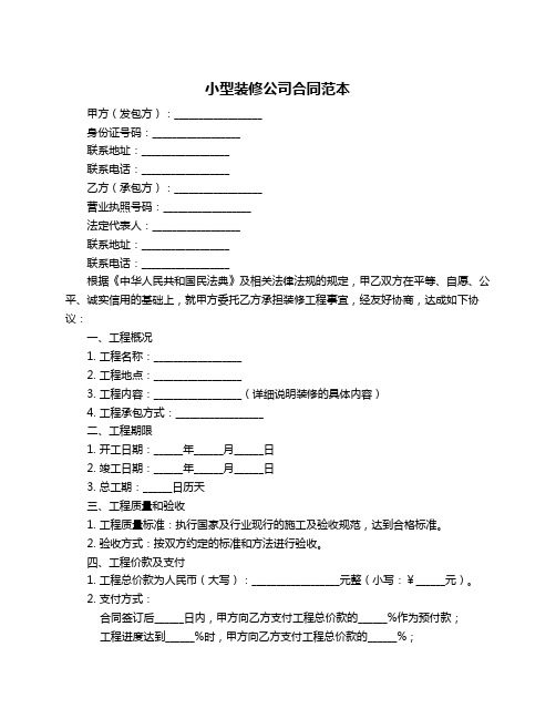 小型装修公司合同范本