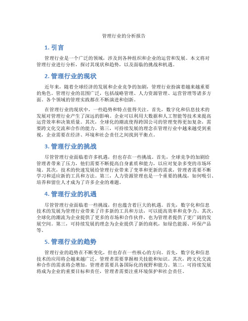 管理行业的分析报告