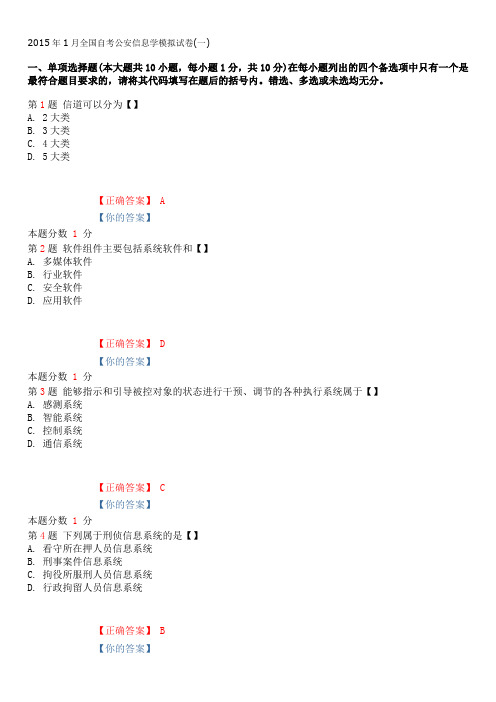 2015年1月全国自考公安信息学模拟试卷(一)