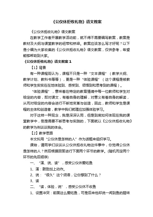 《公仪休拒收礼物》语文教案