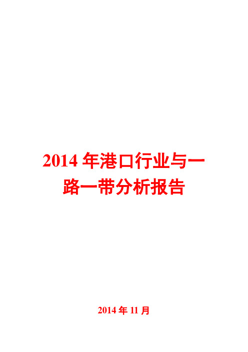 2014年港口行业与一路一带分析报告