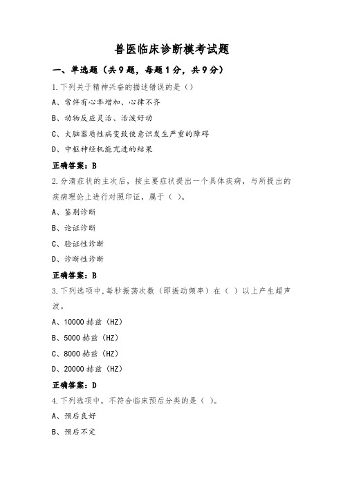 兽医临床诊断模考试题