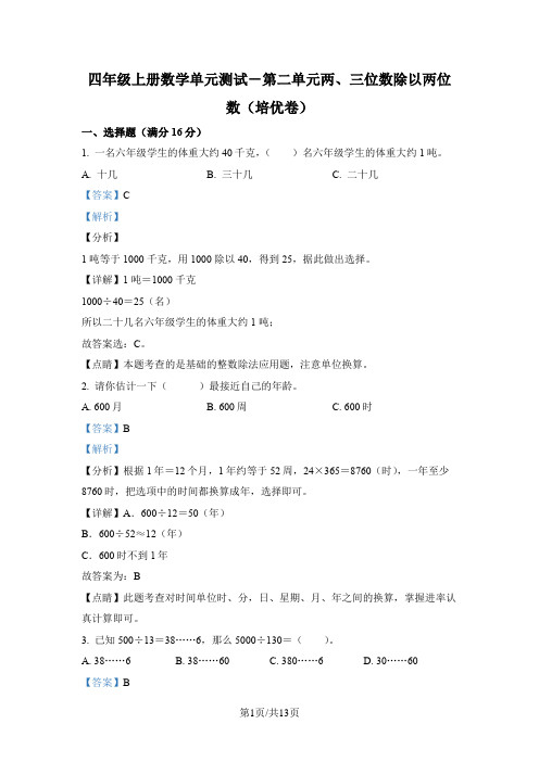 苏教版数学四年级上册第二单元《两、三位数除以两位数》分层单元卷(培优卷)(解析版)