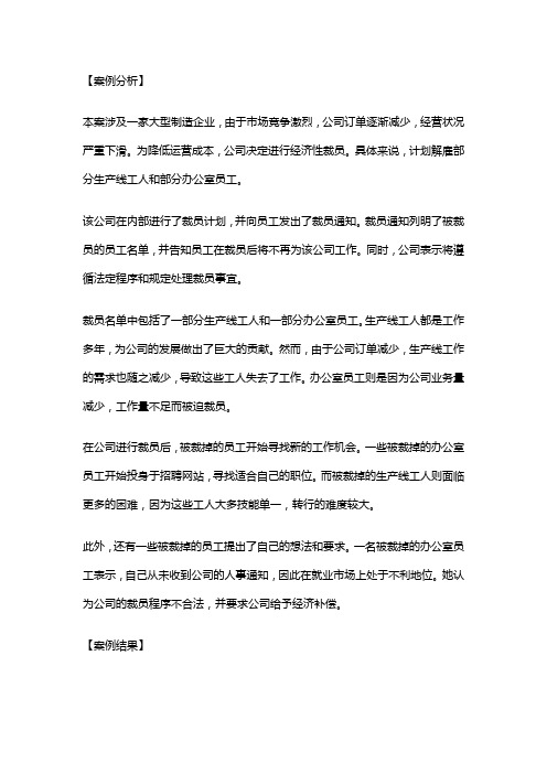 劳动法实用案例：经济性裁员的处理